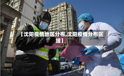 【沈阳疫情地区分布,沈阳疫情分布区域】-第1张图片
