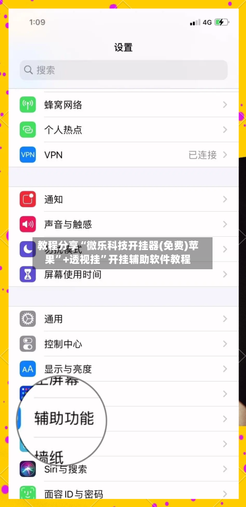 教程分享“微乐科技开挂器(免费)苹果”+透视挂	”开挂辅助软件教程-第1张图片
