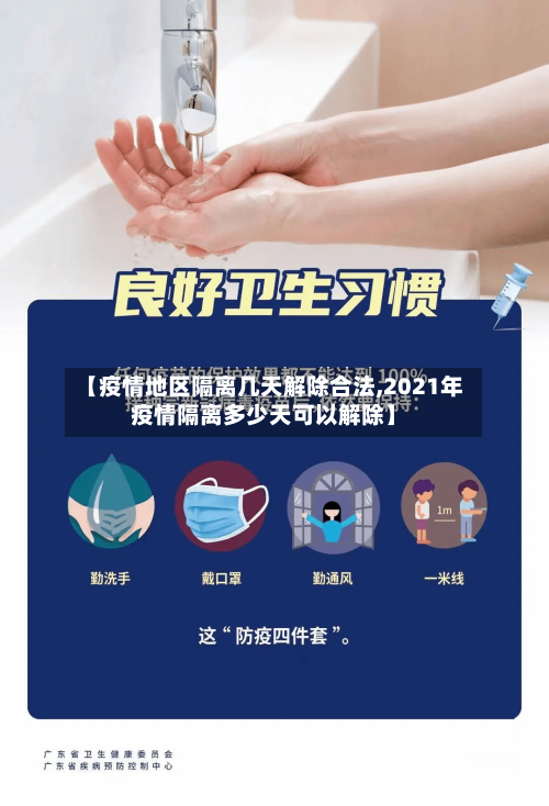 【疫情地区隔离几天解除合法,2021年疫情隔离多少天可以解除】-第1张图片