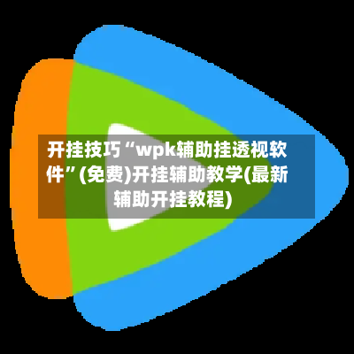 开挂技巧“wpk辅助挂透视软件”(免费)开挂辅助教学(最新辅助开挂教程)-第1张图片