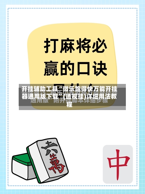 开挂辅助工具“微乐跑得快万能开挂器通用版下载”(透视挂)详细用法教程-第1张图片