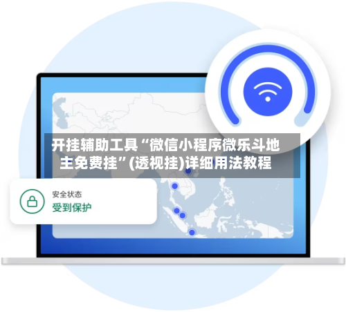 开挂辅助工具“微信小程序微乐斗地主免费挂	”(透视挂)详细用法教程-第1张图片