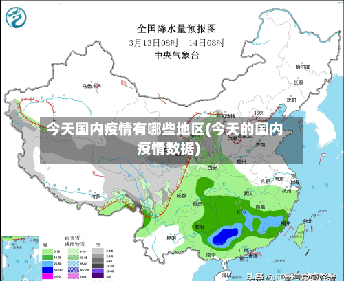 今天国内疫情有哪些地区(今天的国内疫情数据)-第1张图片