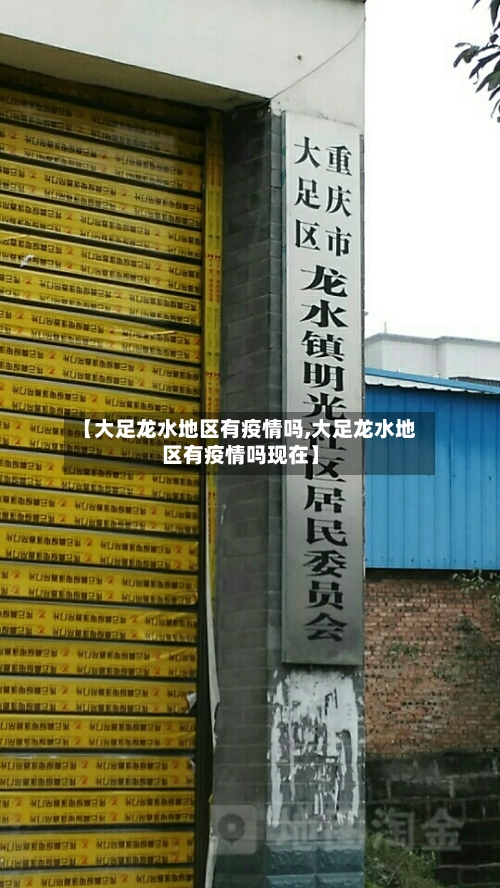 【大足龙水地区有疫情吗,大足龙水地区有疫情吗现在】-第1张图片