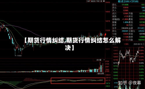 【期货行情纠结,期货行情纠结怎么解决】-第1张图片