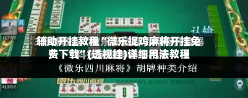 辅助开挂教程“微乐捉鸡麻将开挂免费下载	”(透视挂)详细用法教程-第1张图片