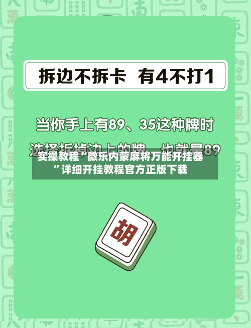 实操教程“微乐内蒙麻将万能开挂器”详细开挂教程官方正版下载-第1张图片