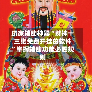 玩家辅助神器“财神十三张免费开挂的软件”掌握辅助功能必胜规则-第1张图片