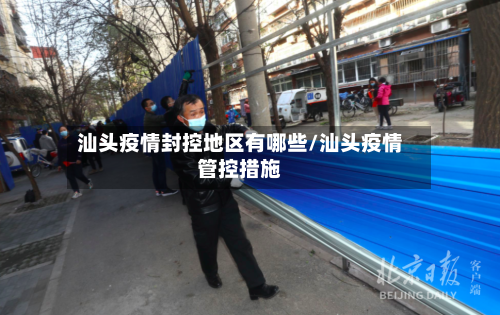汕头疫情封控地区有哪些/汕头疫情管控措施-第1张图片