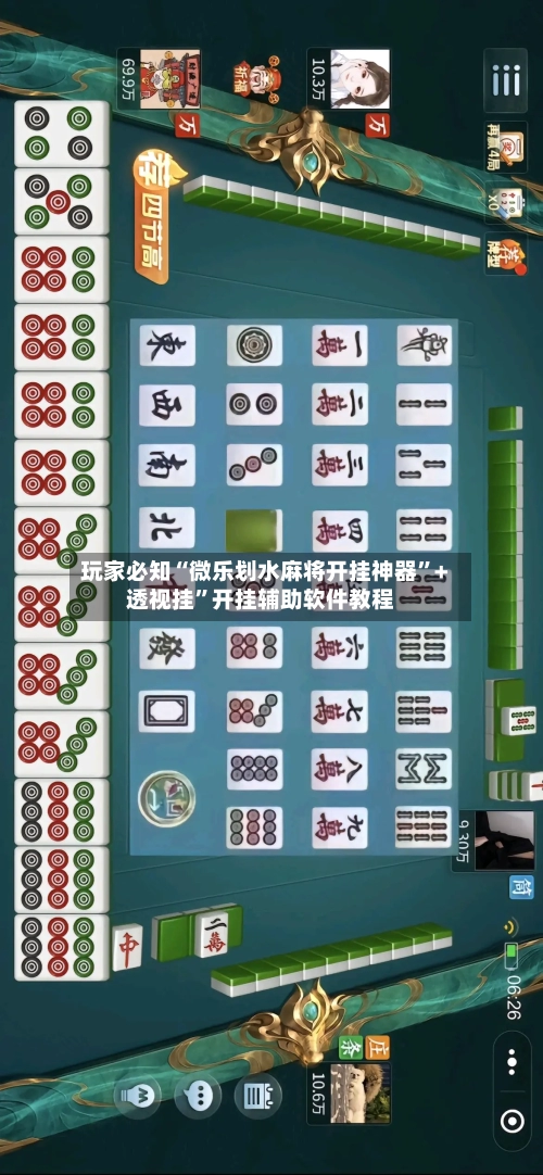 玩家必知“微乐划水麻将开挂神器”+透视挂”开挂辅助软件教程-第1张图片