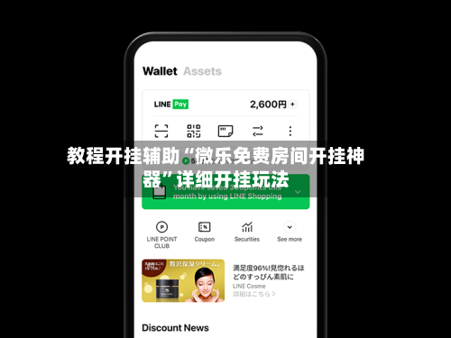 教程开挂辅助“微乐免费房间开挂神器”详细开挂玩法-第1张图片
