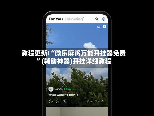 教程更新!“微乐麻将万能开挂器免费	”(辅助神器)开挂详细教程-第1张图片