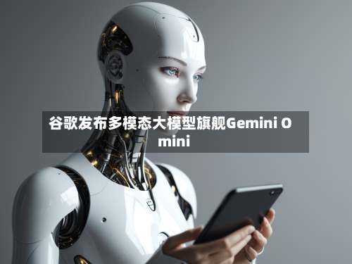 谷歌发布多模态大模型旗舰Gemini Omini-第1张图片