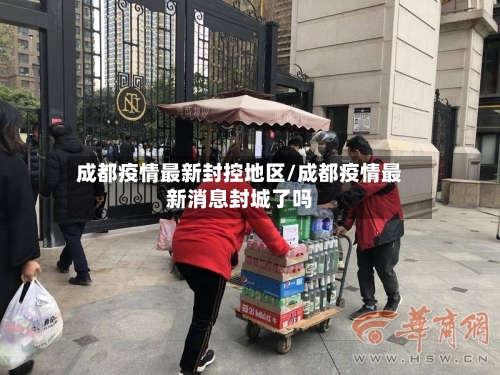 成都疫情最新封控地区/成都疫情最新消息封城了吗-第1张图片