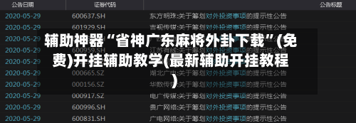 辅助神器“省神广东麻将外卦下载”(免费)开挂辅助教学(最新辅助开挂教程)-第1张图片