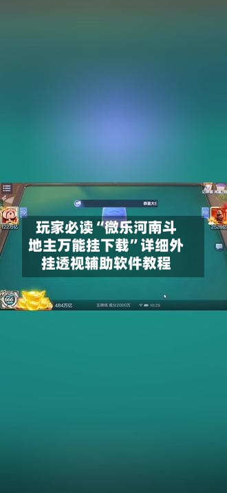 玩家必读“微乐河南斗地主万能挂下载”详细外挂透视辅助软件教程-第1张图片