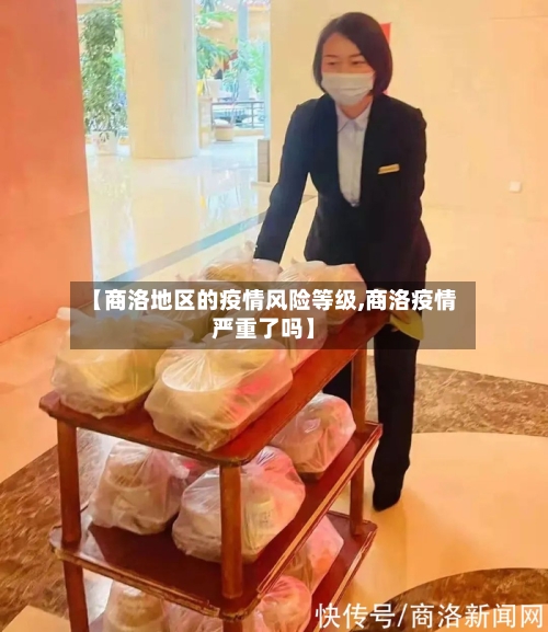 【商洛地区的疫情风险等级,商洛疫情严重了吗】-第1张图片