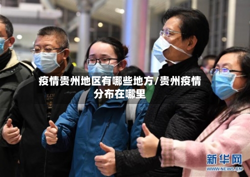 疫情贵州地区有哪些地方/贵州疫情分布在哪里-第1张图片