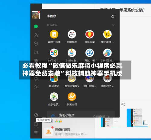 必看教程“微信微乐麻将小程序必赢神器免费安装”科技辅助神器手机版-第1张图片