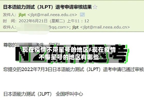 现在疫情不带星号的地区/现在疫情不带星号的地区有哪些-第1张图片