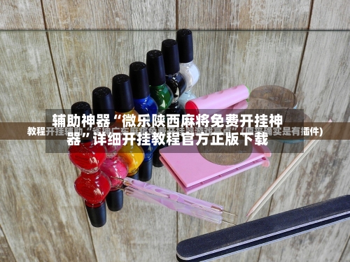辅助神器“微乐陕西麻将免费开挂神器”详细开挂教程官方正版下载-第1张图片