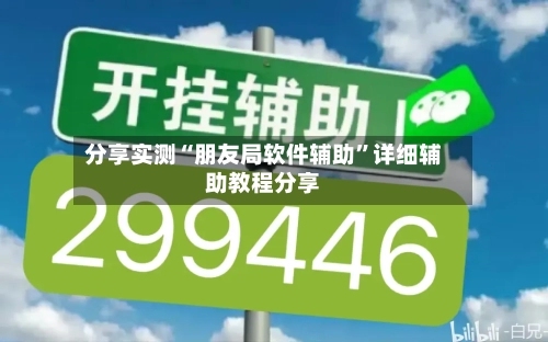 分享实测“朋友局软件辅助”详细辅助教程分享-第1张图片