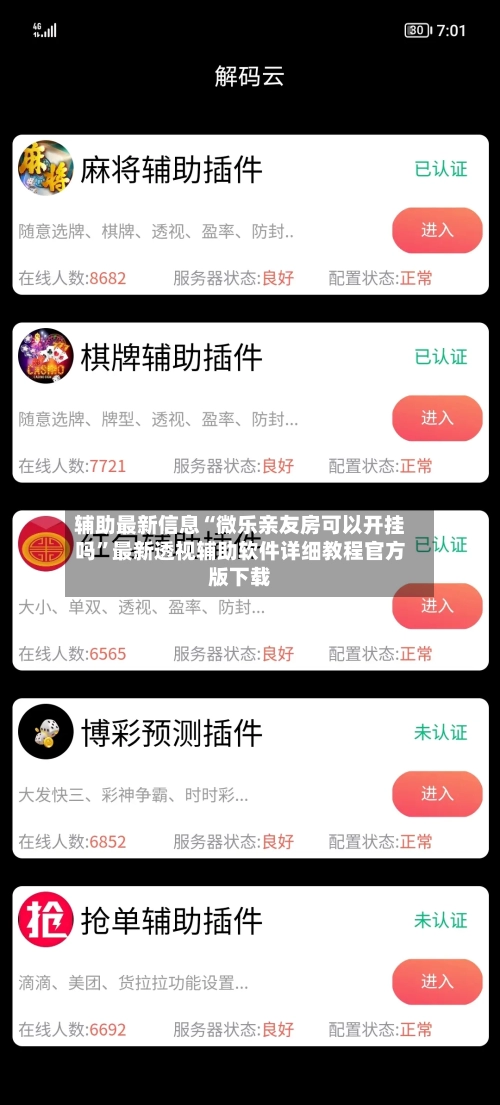 辅助最新信息“微乐亲友房可以开挂吗”最新透视辅助软件详细教程官方版下载-第1张图片