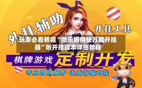 玩家必看教程“微乐跑得快万能开挂器	”附开挂脚本详细教程-第1张图片