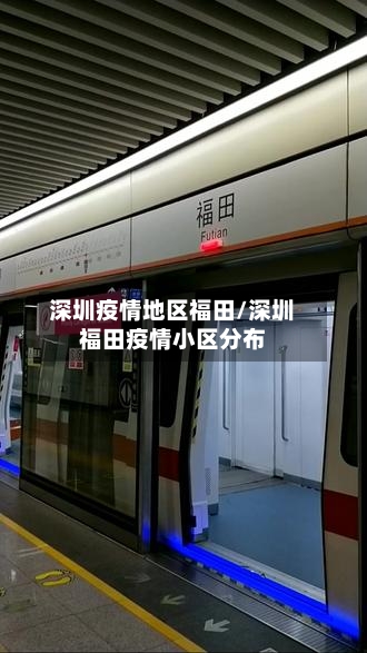 深圳疫情地区福田/深圳福田疫情小区分布-第1张图片