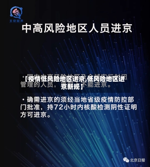 【疫情低风险地区进京,低风险地区进京新规】-第1张图片