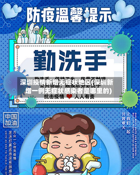 深圳疫情新增无症状地区(深圳新增一例无症状感染者是哪里的)-第1张图片