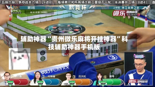 辅助神器“贵州微乐麻将开挂神器	”科技辅助神器手机版-第1张图片