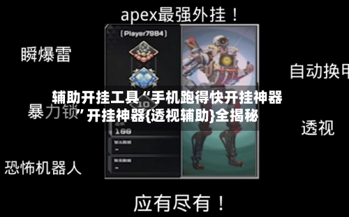 辅助开挂工具“手机跑得快开挂神器”开挂神器{透视辅助}全揭秘-第1张图片