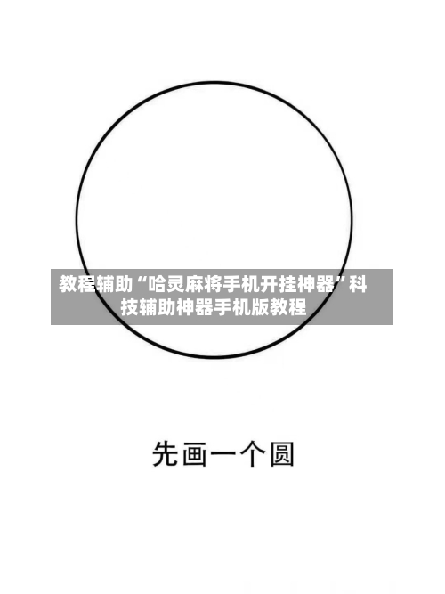 教程辅助“哈灵麻将手机开挂神器	”科技辅助神器手机版教程-第1张图片