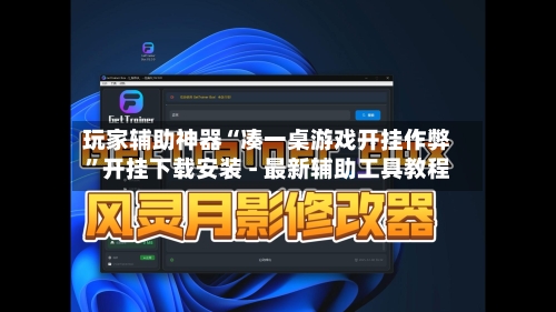玩家辅助神器“凑一桌游戏开挂作弊	”开挂下载安装 - 最新辅助工具教程-第1张图片