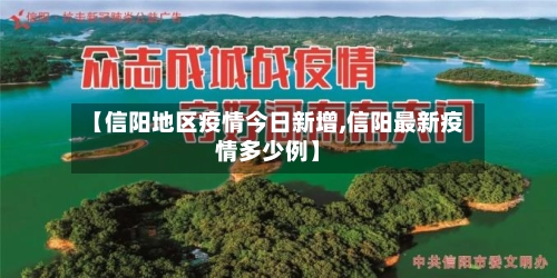 【信阳地区疫情今日新增,信阳最新疫情多少例】-第1张图片
