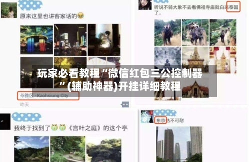 玩家必看教程“微信红包三公控制器”(辅助神器)开挂详细教程-第1张图片