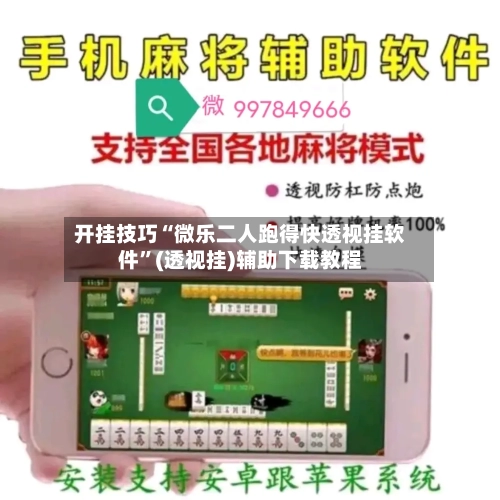 开挂技巧“微乐二人跑得快透视挂软件	”(透视挂)辅助下载教程-第1张图片