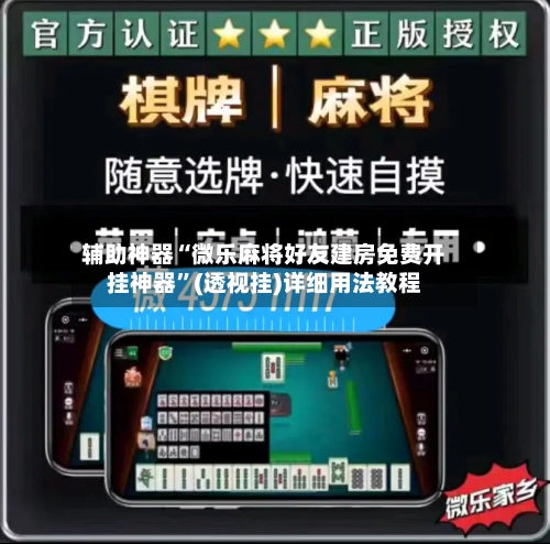 辅助神器“微乐麻将好友建房免费开挂神器	”(透视挂)详细用法教程-第1张图片