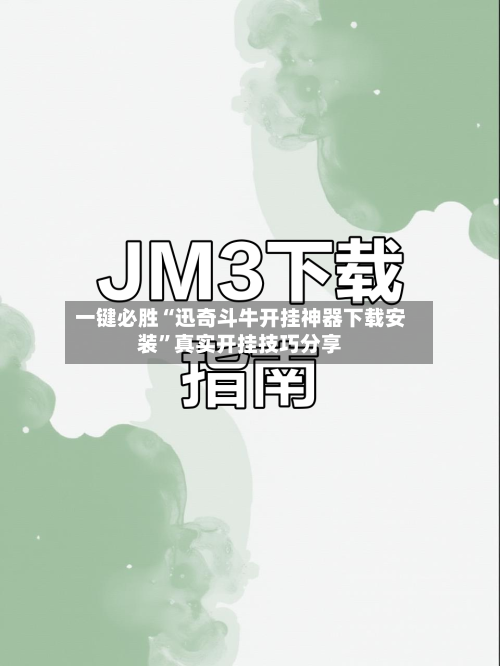 一键必胜“迅奇斗牛开挂神器下载安装”真实开挂技巧分享-第1张图片