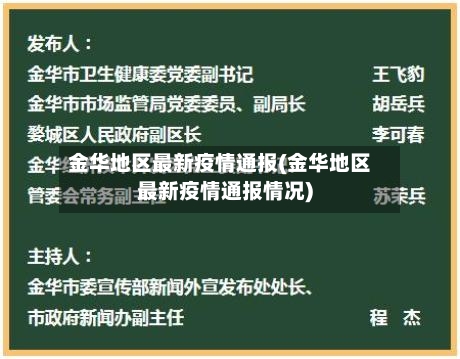 金华地区最新疫情通报(金华地区最新疫情通报情况)-第1张图片