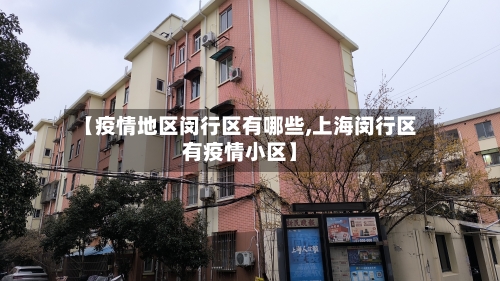 【疫情地区闵行区有哪些,上海闵行区有疫情小区】-第1张图片