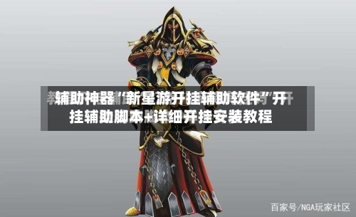 辅助神器“新星游开挂辅助软件	”开挂辅助脚本+详细开挂安装教程-第1张图片