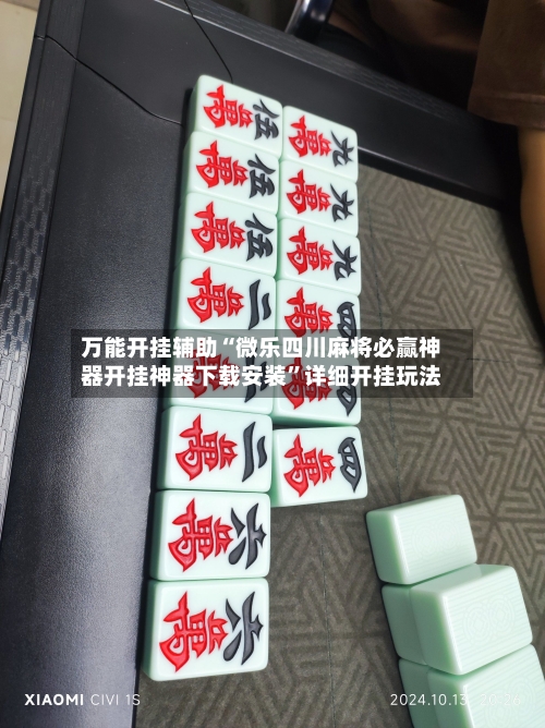 万能开挂辅助“微乐四川麻将必赢神器开挂神器下载安装”详细开挂玩法-第1张图片