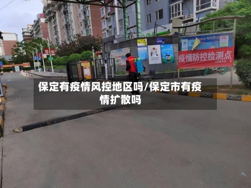 保定有疫情风控地区吗/保定市有疫情扩散吗-第1张图片