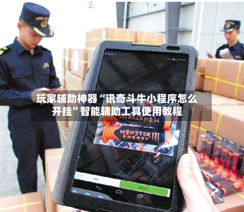 玩家辅助神器“讯奇斗牛小程序怎么开挂”智能辅助工具使用教程-第1张图片