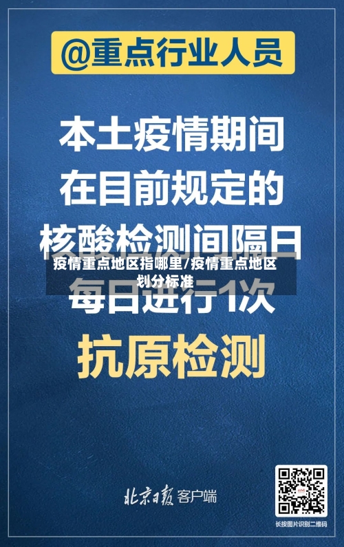 疫情重点地区指哪里/疫情重点地区划分标准-第1张图片
