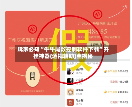 玩家必知“牛牛尾数控制软件下载”开挂神器{透视辅助}全揭秘-第1张图片
