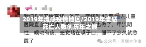 2019年流感疫情地区/2019年流感死亡人数创历年之最-第1张图片