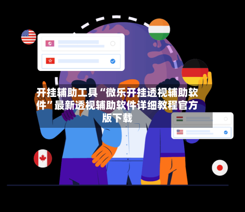 开挂辅助工具“微乐开挂透视辅助软件”最新透视辅助软件详细教程官方版下载-第1张图片